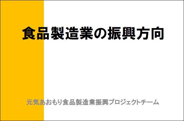 食品製造業の振興方向　H21.jpg